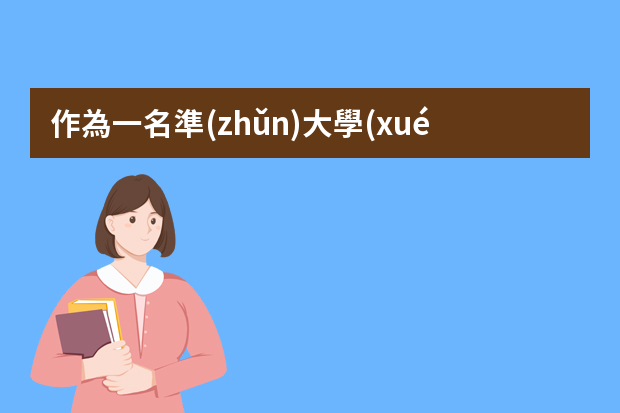 作為一名準(zhǔn)大學(xué)生，假期干什么兼職合適？